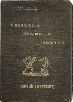 Дюрвиль Г. Психическое могущество человека. (Личный магнетизм). Перевод с фр. М.: Издание Н.Б. Бутовт, 1908.